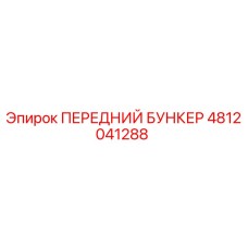 4812041288 ПЕРЕДНИЙ БУНКЕР Epiroc