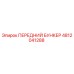 4812041288 ПЕРЕДНИЙ БУНКЕР Epiroc