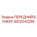 4812041288 ПЕРЕДНИЙ БУНКЕР Epiroc
