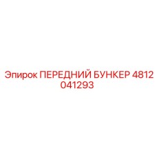 4812041293 ПЕРЕДНИЙ БУНКЕР Epiroc