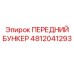 4812041293 ПЕРЕДНИЙ БУНКЕР Epiroc