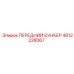 4812228067 ПЕРЕДНИЙ БУНКЕР Epiroc