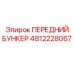 4812228067 ПЕРЕДНИЙ БУНКЕР Epiroc