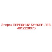 4812228070 ПЕРЕДНИЙ БУНКЕР-ЛЕВ. Epiroc