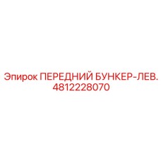 4812228070 ПЕРЕДНИЙ БУНКЕР-ЛЕВ. Epiroc
