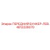 4812228070 ПЕРЕДНИЙ БУНКЕР-ЛЕВ. Epiroc