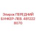 4812228070 ПЕРЕДНИЙ БУНКЕР-ЛЕВ. Epiroc