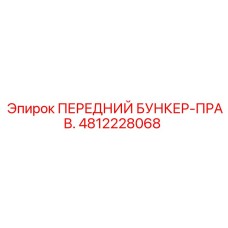4812228068 ПЕРЕДНИЙ БУНКЕР-ПРАВ. Epiroc