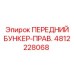 Специализированный правый бункер для буровой техники Epiroc