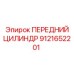 Передний цилиндр для буровой установки Epiroc 9121652201