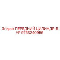 9753240956 ПЕРЕДНИЙ ЦИЛИНДР-БУР Epiroc