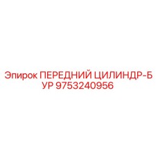 Оригинальный передний цилиндр-бур 9753240956 Epiroc