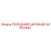 ПЕРЕДНИЙ ЦИЛИНДР Epiroc артикул 92003492