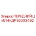 ПЕРЕДНИЙ ЦИЛИНДР Epiroc артикул 92003492