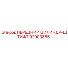 ПЕРЕДНИЙ ЦИЛИНДР-ШТИФТ Epiroc артикул 92003865