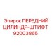 ПЕРЕДНИЙ ЦИЛИНДР-ШТИФТ Epiroc артикул 92003865
