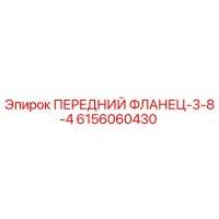 6156060430 ПЕРЕДНИЙ ФЛАНЕЦ-3-8-4 Epiroc