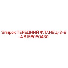 6156060430 ПЕРЕДНИЙ ФЛАНЕЦ-3-8-4 Epiroc