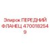Гидравлический фланец 4700182549 Epiroc