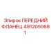 4812050681 ПЕРЕДНИЙ ФЛАНЕЦ Epiroc