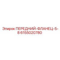 6155020780 ПЕРЕДНИЙ-ФЛАНЕЦ-5-8 Epiroc