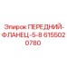 Фото переднего флангца 5-8 для буровых установок Epiroc, артикул 6155020780