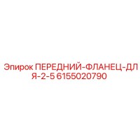 6155020790 ПЕРЕДНИЙ-ФЛАНЕЦ-ДЛЯ-2-5 Epiroc