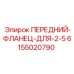 Изображение переднего флангца для 2-5 буровых установок Epiroc, артикул 6155020790