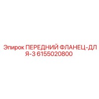 6155020800 ПЕРЕДНИЙ ФЛАНЕЦ-ДЛЯ-3 Epiroc