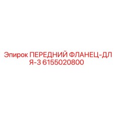 6155020800 ПЕРЕДНИЙ ФЛАНЕЦ-ДЛЯ-3 Epiroc