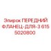Фото переднего флангца для 3 буровых установок Epiroc, артикул 6155020800