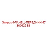 4730012638 ФЛАНЕЦ-ПЕРЕДНИЙ Epiroc