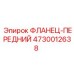 4730012638 ФЛАНЕЦ-ПЕРЕДНИЙ Epiroc