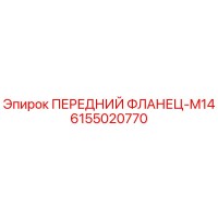 6155020770 ПЕРЕДНИЙ ФЛАНЕЦ-M14 Epiroc