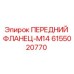 Изображение переднего флангца M14 для буровых установок Epiroc, артикул 6155020770