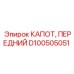 D100505051 КАПОТ ПЕРЕДНИЙ Epiroc