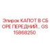 GS15868250 КАПОТ В СБОРЕ ПЕРЕДНИЙ - Epiroc