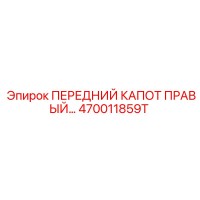 470011859T ПЕРЕДНИЙ КАПОТ ПРАВЫЙ Epiroc