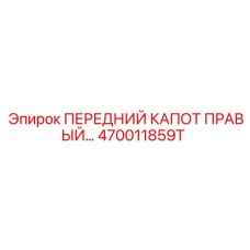 Капот правый 470011859T для асимметричных установок Epiroc