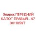 Капот правый 470011859T для асимметричных установок Epiroc