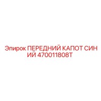 470011808T ПЕРЕДНИЙ КАПОТ СИНИЙ Epiroc