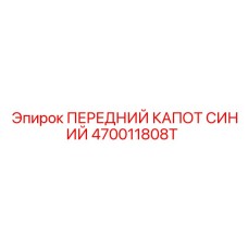 470011808T ПЕРЕДНИЙ КАПОТ СИНИЙ Epiroc