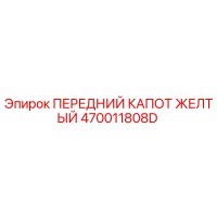 470011808D ПЕРЕДНИЙ КАПОТ ЖЕЛТЫЙ Epiroc