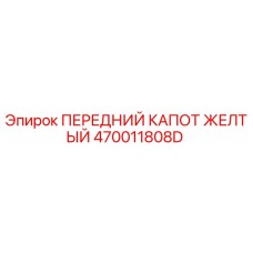 Оригинальный капот желтый 470011808D Epiroc