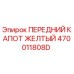 Оригинальный капот желтый 470011808D Epiroc