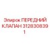 3128308391 ПЕРЕДНИЙ КЛАПАН Epiroc