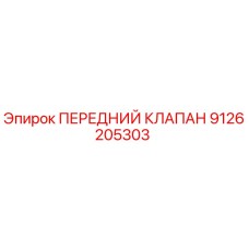 9126205303 ПЕРЕДНИЙ КЛАПАН Epiroc