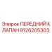 9126205303 ПЕРЕДНИЙ КЛАПАН Epiroc
