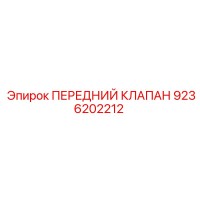 9236202212 ПЕРЕДНИЙ КЛАПАН Epiroc