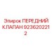 9236202212 ПЕРЕДНИЙ КЛАПАН Epiroc
